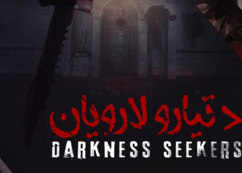 د تیارو لارویان د المرصاد خپرندویه ادارې نوی په زړه پوري اصدار نشر شو