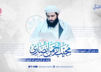 د منبر اتل، شهید مولانا مجیب الرحمن انصاري ژوند او کارنامو ته کتنه