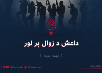 داعش د زوال پر لور