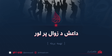 داعش د زوال پر لور