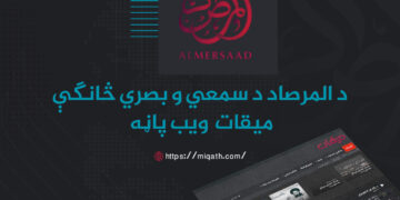 د المرصاد ادارې د سمعي او بصري څانګې ځانګړې ویب پاڼه «میقات» پر لیکه شوه.