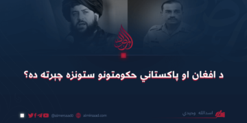 د افغان او پاکستاني حکومتونو ستونزه چېرته ده؟