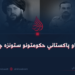 د افغان او پاکستاني حکومتونو ستونزه چېرته ده؟