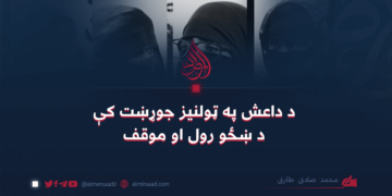 د داعش په ټولنیز جوړښت کې د ښځو رول او موقف