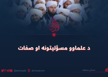 د علماوو مسؤلیتونه او صفات