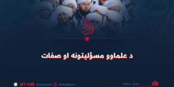 د علماوو مسؤلیتونه او صفات