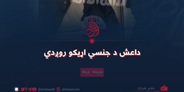 داعش د جنسي اړيکو روږدي