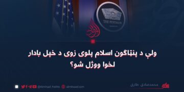 ولې د پنټاګون اسلام پلوی زوى د خپل بادار لخوا ووژل شو؟