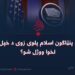 ولې د پنټاګون اسلام پلوی زوى د خپل بادار لخوا ووژل شو؟