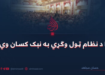 آیا د نظام ټول وګړي به نېک کسان وي؟!