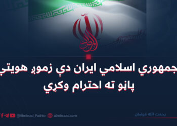 جمهوري اسلامي ایران دې زموږ هویتي پاڼو ته احترام وکړي