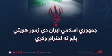 جمهوري اسلامي ایران دې زموږ هویتي پاڼو ته احترام وکړي