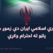جمهوري اسلامي ایران دې زموږ هویتي پاڼو ته احترام وکړي