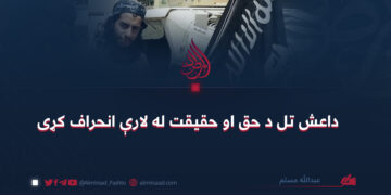 داعش تل د حق او حقیقت له لارې انحراف کړی