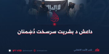 داعش د بشریت سرسخت دُښمنان