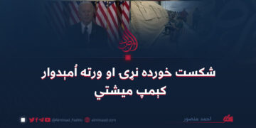 شکست خورده نړۍ او ورته اُمېدوار کېمپ ميشتي