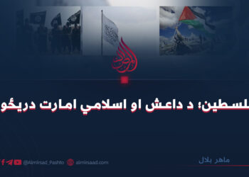 فلسطین؛ د داعش او اسلامي امارت دریځونه