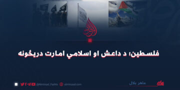 فلسطین؛ د داعش او اسلامي امارت دریځونه