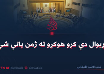 نړیوال دې کړو هوکړو ته ژمن پاتې شي