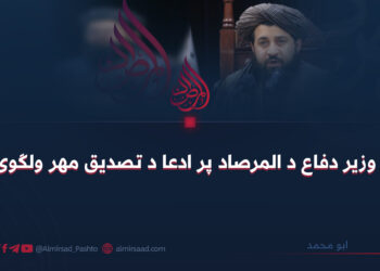 وزير دفاع د المرصاد پر ادعا د تصديق مهر ولګوی