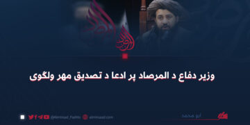 وزير دفاع د المرصاد پر ادعا د تصديق مهر ولګوی