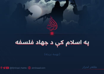 په اسلام کې د جهاد فلسفه