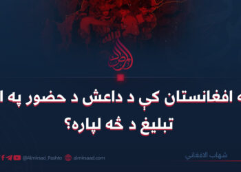په افغانستان کې د داعش د حضور په اړه تبليغ د څه لپاره؟