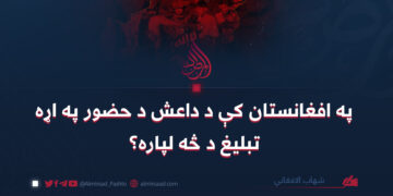 په افغانستان کې د داعش د حضور په اړه تبليغ د څه لپاره؟