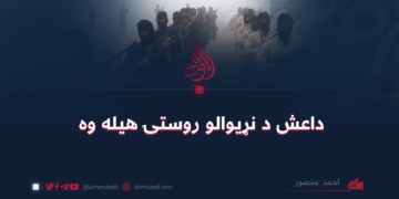 داعش د نړیوالو روستۍ هيله وه