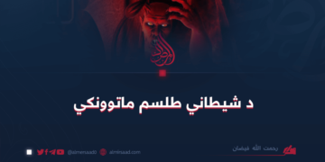د شیطاني طلسم ماتوونکي