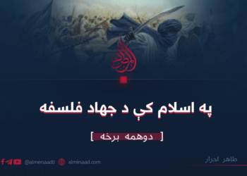 په اسلام کې د جهاد فلسفه
