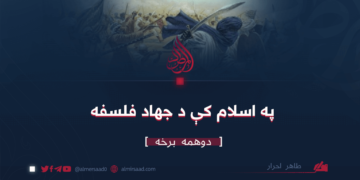 په اسلام کې د جهاد فلسفه