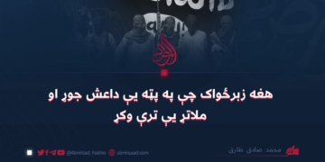 هغه زبرځواک چې په پټه یې داعش جوړ او ملاتړ یې ترې وکړ