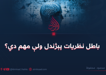 باطل نظریات پېژندل ولې مهم دي؟