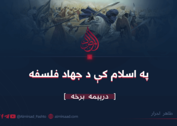 په اسلام کې د جهاد فلسفه