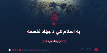 په اسلام کې د جهاد فلسفه