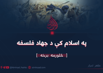 په اسلام کې د جهاد فلسفه