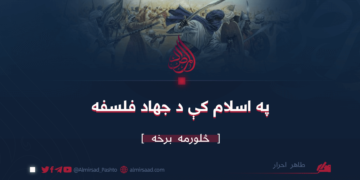 په اسلام کې د جهاد فلسفه