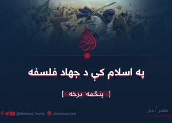 په اسلام کې د جهاد فلسفه