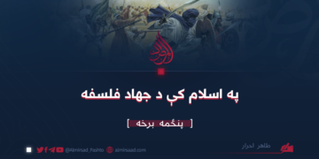 په اسلام کې د جهاد فلسفه