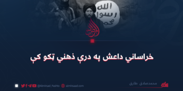 خراساني داعش په درې ذهني ټکو کې