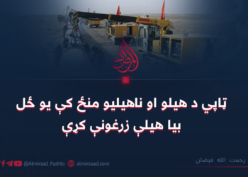 ټاپي د هیلو او ناهیلیو منځ کې یو ځل بیا هیلې زرغونې کړې