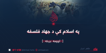 په اسلام کې د جهاد فلسفه