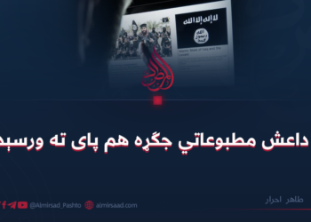 د داعش مطبوعاتي جګړه هم پای ته ورسېده