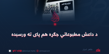 د داعش مطبوعاتي جګړه هم پای ته ورسېده