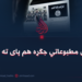 د داعش مطبوعاتي جګړه هم پای ته ورسېده