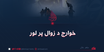 خوارج د زوال پر لور