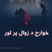 خوارج د زوال پر لور