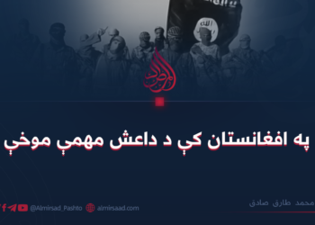 په افغانستان کې د داعش مهمې موخې
