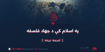 په اسلام کې د جهاد فلسفه